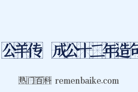 公羊传·成公十二年造句是什么意思的图片